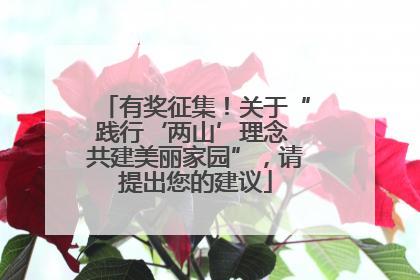 有奖征集！关于“践行‘两山’理念 共建美丽家园”，请提出您的建议