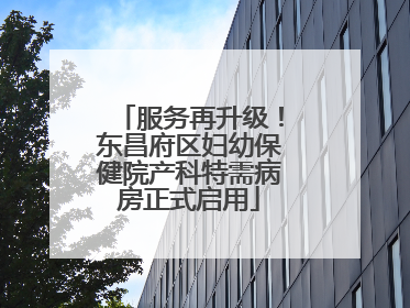 服务再升级！东昌府区妇幼保健院产科特需病房正式启用
