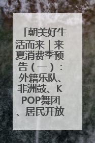 朝美好生活而来｜来夏消费季预告（一）：外籍乐队、非洲鼓、KPOP舞团、居民开放麦……这也太show了