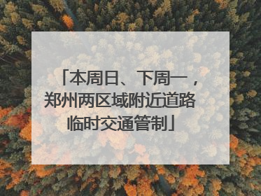 本周日、下周一，郑州两区域附近道路临时交通管制