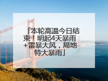 本轮高温今日结束！明起4天暴雨+雷暴大风，局地特大暴雨