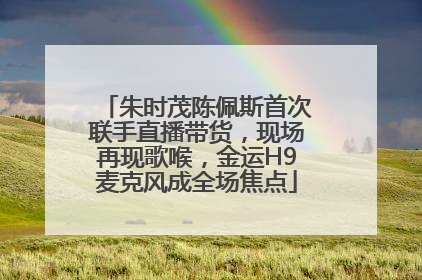 朱时茂陈佩斯首次联手直播带货，现场再现歌喉，金运H9麦克风成全场焦点