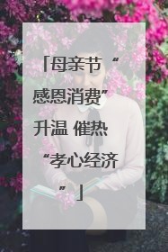 母亲节“感恩消费”升温 催热“孝心经济”