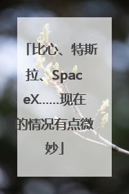 比心、特斯拉、SpaceX……现在的情况有点微妙