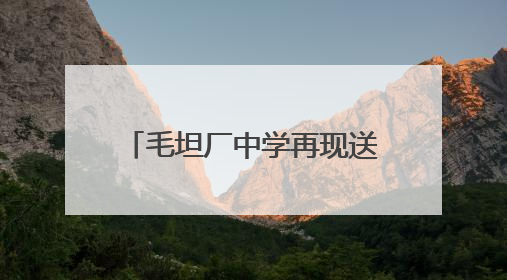 毛坦厂中学再现送考名场面！头车司机姓马属马，车牌号“91666”