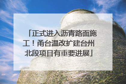 正式进入沥青路面施工！甬台温改扩建台州北段项目有重要进展