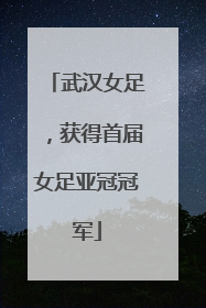 武汉女足，获得首届女足亚冠冠军