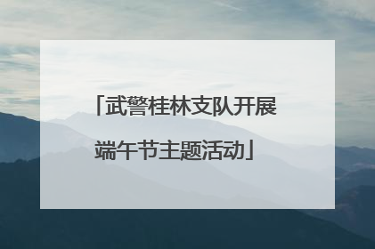 武警桂林支队开展端午节主题活动