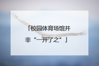 校园体育场馆并非“一开了之”