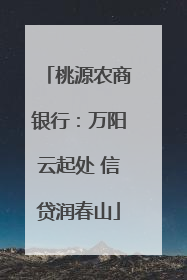 桃源农商银行：万阳云起处 信贷润春山
