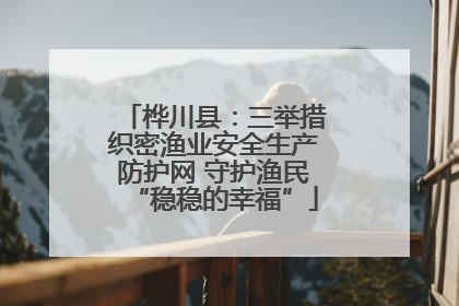 桦川县：三举措织密渔业安全生产防护网 守护渔民“稳稳的幸福”