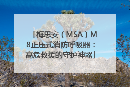 梅思安（MSA）M8正压式消防呼吸器：高危救援的守护神器