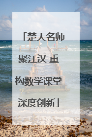 楚天名师聚江汉 重构数学课堂深度创新