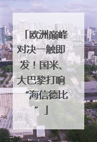 欧洲巅峰对决一触即发！国米、大巴黎打响“海信德比”