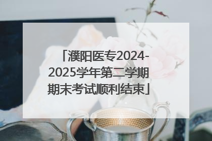 濮阳医专2024-2025学年第二学期期末考试顺利结束
