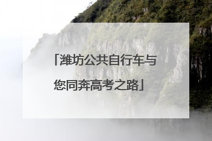 潍坊公共自行车与您同奔高考之路