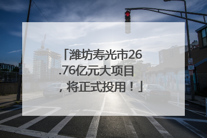 潍坊寿光市26.76亿元大项目，将正式投用！