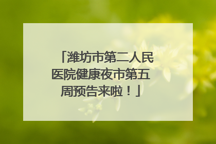 潍坊市第二人民医院健康夜市第五周预告来啦！