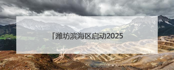 潍坊滨海区启动2025年水生生物增殖放流工作