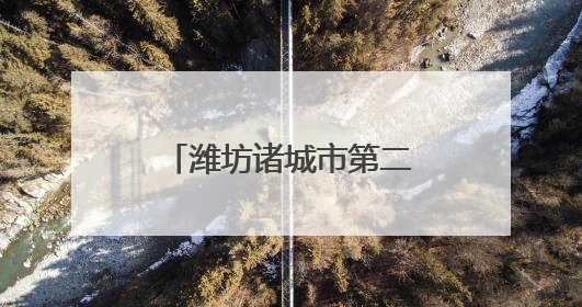 潍坊诸城市第二届“汉车杯”象棋公开赛圆满收官