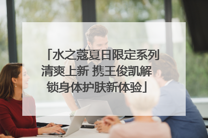 水之蔻夏日限定系列清爽上新 携王俊凯解锁身体护肤新体验