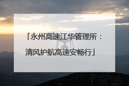 永州高速江华管理所：清风护航高速安畅行