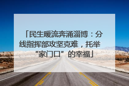 民生暖流奔涌淄博：分线指挥部攻坚克难，托举“家门口”的幸福