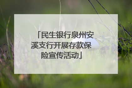 民生银行泉州安溪支行开展存款保险宣传活动