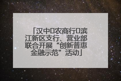 汉中‬农商行‬滨江新区支行、营业部联合开展“创新普惠金融示范”活动