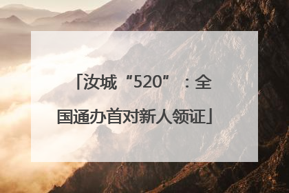 汝城“520”：全国通办首对新人领证