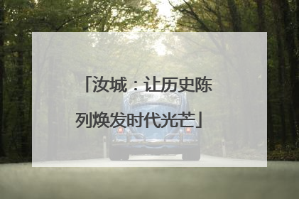汝城：让历史陈列焕发时代光芒