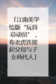 江南美学绘版“玩具总动员”，布老虎连接起父母与子女两代人
