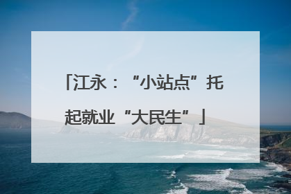 江永：“小站点”托起就业“大民生”