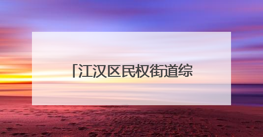 江汉区民权街道综治中心：三措并举绘就基层治理新图景