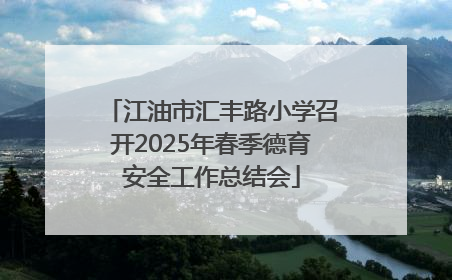 江油市汇丰路小学召开2025年春季德育安全工作总结会