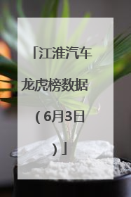 江淮汽车龙虎榜数据（6月3日）