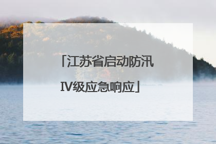 江苏省启动防汛IV级应急响应