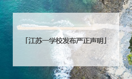 江苏一学校发布严正声明