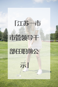 江苏一市市管领导干部任职前公示