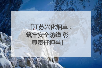 江苏兴化烟草：筑牢安全防线 彰显责任担当