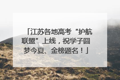 江苏各地高考“护航联盟”上线，祝学子圆梦今夏、金榜题名！