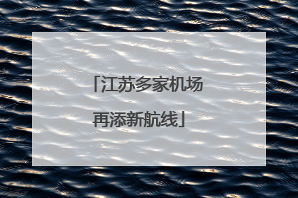 江苏多家机场再添新航线