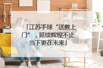 江苏手球“送教上门”，延续辉煌不止当下更在未来