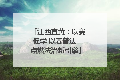 江西宜黄：以赛促学 以赛普法 点燃法治新引擎