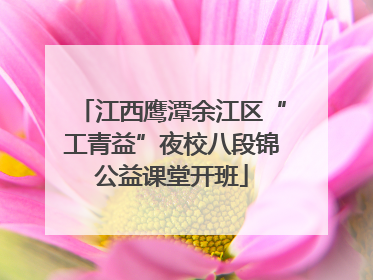 江西鹰潭余江区“工青益”夜校八段锦公益课堂开班