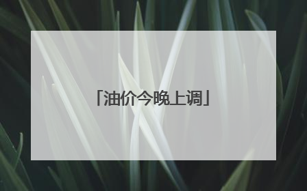 油价今晚上调