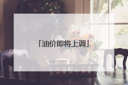 油价即将上调