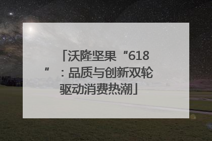 沃隆坚果“618”：品质与创新双轮驱动消费热潮