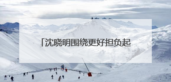 沈晓明围绕更好担负起新时代的文化使命开展“十五五”规划专题调研