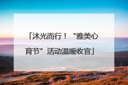 沐光而行！“雅美心育节”活动温暖收官